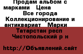 Продам альбом с марками › Цена ­ 500 000 - Все города Коллекционирование и антиквариат » Марки   . Татарстан респ.,Чистопольский р-н